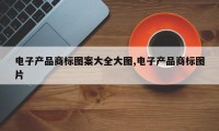 电子产品商标图案大全大图,电子产品商标图片