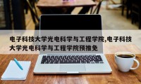 电子科技大学光电科学与工程学院,电子科技大学光电科学与工程学院预推免
