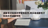 成都电子科技大学官网首页,四川省成都电子科技大学成都学院