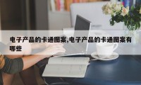 电子产品的卡通图案,电子产品的卡通图案有哪些