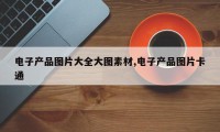 电子产品图片大全大图素材,电子产品图片卡通