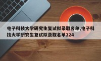 电子科技大学研究生复试拟录取名单,电子科技大学研究生复试拟录取名单224
