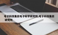 电子科技集团电子科学研究院,电子科技集团 研究所