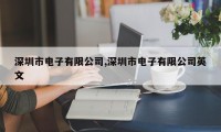 深圳市电子有限公司,深圳市电子有限公司英文