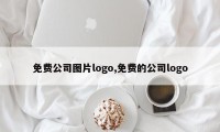 免费公司图片logo,免费的公司logo