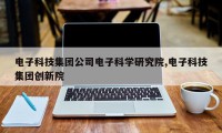 电子科技集团公司电子科学研究院,电子科技集团创新院