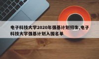 电子科技大学2020年强基计划招生,电子科技大学强基计划入围名单