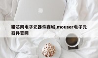猎芯网电子元器件商城,mouser电子元器件官网