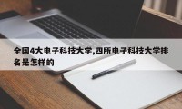 全国4大电子科技大学,四所电子科技大学排名是怎样的