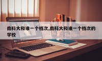 南科大和谁一个档次,南科大和谁一个档次的学校