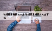 轮播图素材图片大全,轮播图素材图片大全下载