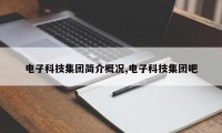 电子科技集团简介概况,电子科技集团吧