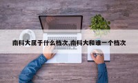 南科大属于什么档次,南科大和谁一个档次