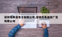 深圳市麦逊电子有限公司,深圳市麦迪逊广告有限公司