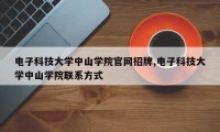 电子科技大学中山学院官网招牌,电子科技大学中山学院联系方式