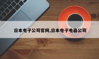 日本电子公司官网,日本电子电器公司