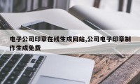 电子公司印章在线生成网站,公司电子印章制作生成免费