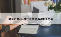 电子产品eol是什么意思,lot电子产品