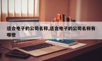适合电子的公司名称,适合电子的公司名称有哪些