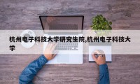 杭州电子科技大学研究生院,杭州电子科技大学