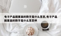 电子产品圈里面的数字是什么意思,电子产品圈里面的数字是什么意思啊