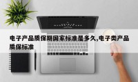 电子产品质保期国家标准是多久,电子类产品质保标准