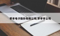 季丰电子股份有限公司,季季丰公司