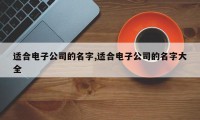 适合电子公司的名字,适合电子公司的名字大全