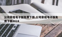 公司章程电子版免费下载,公司章程电子版免费下载2024
