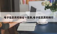 电子信息高校排名一览表,电子信息高校排行