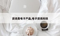 资讯类电子产品,电子资讯科技