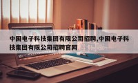 中国电子科技集团有限公司招聘,中国电子科技集团有限公司招聘官网