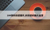 100张科技感图片,科技感的图片超清