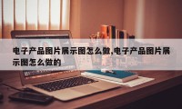 电子产品图片展示图怎么做,电子产品图片展示图怎么做的