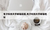 电子科技大学邮箱后缀,电子科技大学邮箱地址