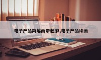 电子产品简笔画带色彩,电子产品绘画