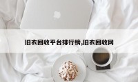 旧衣回收平台排行榜,旧衣回收网