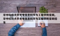 华中科技大学光电信息科学与工程学院官网,华中科技大学光电信息科学与工程学院官网招生