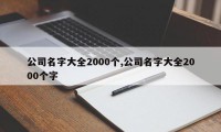 公司名字大全2000个,公司名字大全2000个字