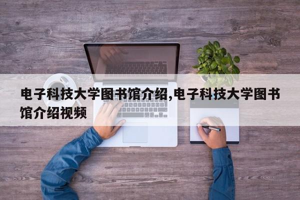 电子科技大学图书馆介绍,电子科技大学图书馆介绍视频
