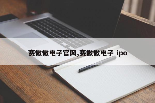 赛微微电子官网,赛微微电子 ipo