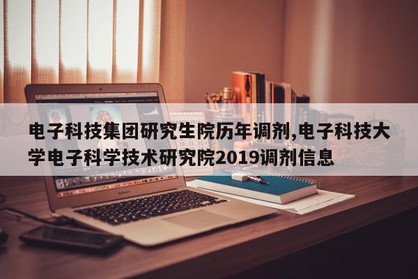 电子科技集团研究生院历年调剂,电子科技大学电子科学技术研究院2019调剂信息