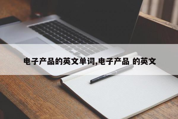 电子产品的英文单词,电子产品 的英文
