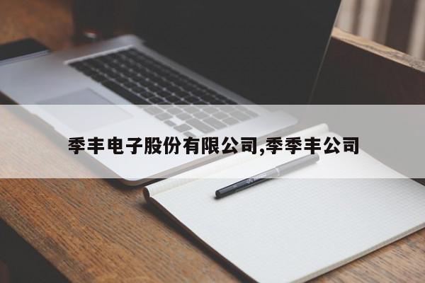 季丰电子股份有限公司,季季丰公司