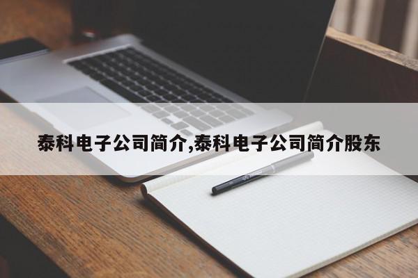 泰科电子公司简介,泰科电子公司简介股东