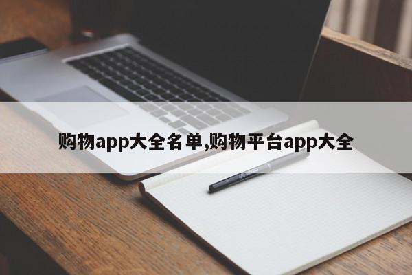 购物app大全名单,购物平台app大全