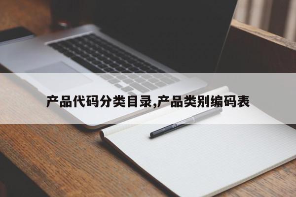 产品代码分类目录,产品类别编码表