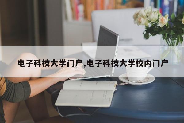 电子科技大学门户,电子科技大学校内门户