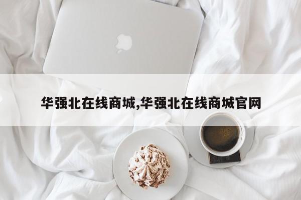 华强北在线商城,华强北在线商城官网