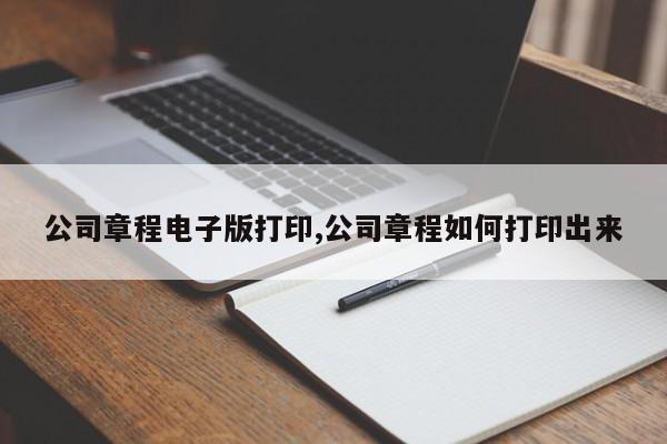 公司章程电子版打印,公司章程如何打印出来